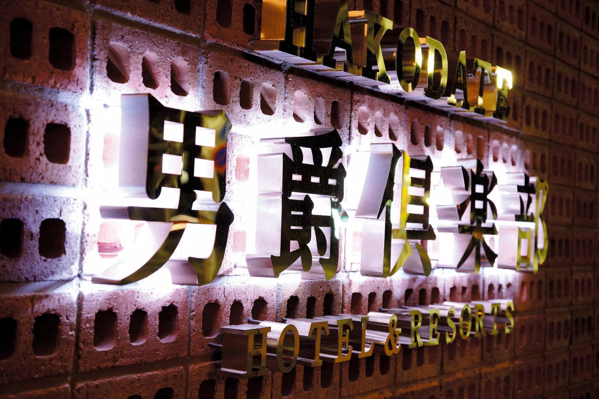 Hakodate Danshaku Club Hotel&Resorts Exterior foto